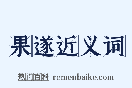 果遂近义词是什么意思的图片